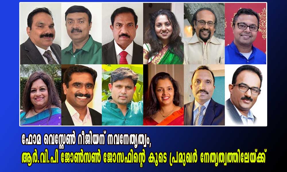 ആർ.വി.പി ജോൺസൺ ജോസഫിനൊപ്പം ഫോമ വെസ്റ്റേണ്‍ റീജിയന് നവനേതൃത്വം