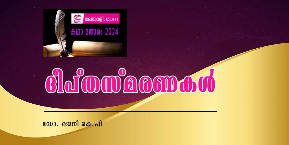 ദീപ്തസ്മരണകൾ (ഇമലയാളി കഥാമത്സരം 2024: ഡോ. രജനി കെ.പി)