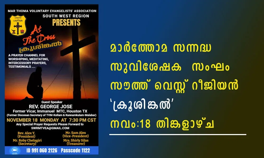 മാർത്തോമ സന്നദ്ധ സുവിശേഷക സംഘം സൗത്ത് വെസ്റ്റ് റീജിയൻ "ക്രൂശിങ്കൽ" നവം:18 തിങ്കളാഴ്ച