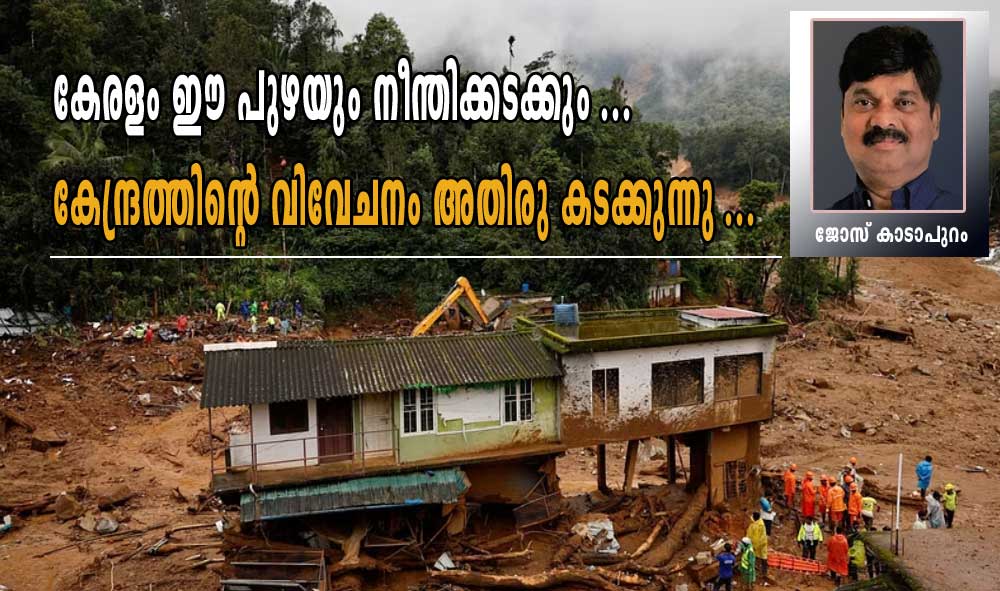 കേരളം ഈ പുഴയും നീന്തിക്കടക്കും ...കേന്ദ്രത്തിന്റെ വിവേചനം അതിരു കടക്കുന്നു ...(ജോസ് കാടാപുറം)