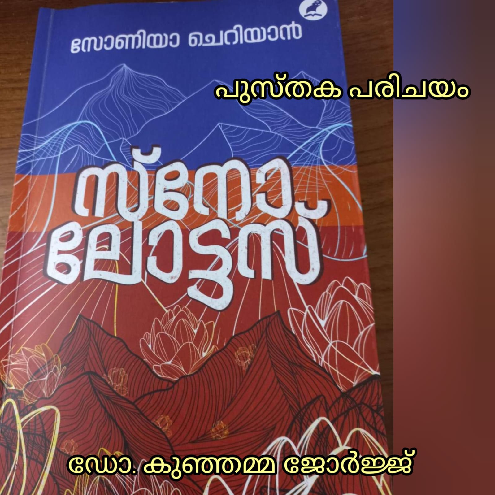 നീഹാര പത്മം - സ്‌നോ ലോട്ടസ് -  : ഡോ. കുഞ്ഞമ്മ ജോർജ്ജ്