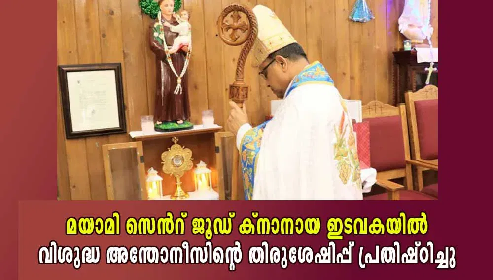 മയാമി സെന്‍റ് ജൂഡ് ക്നാനായ ഇടവകയില്‍ വിശുദ്ധ അന്തോനീസിന്‍റെ തിരുശേഷിപ്പ് പ്രതിഷ്ഠിച്ചു