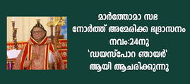 മാര്‍ത്തോമാ സഭ നോര്‍ത്ത് അമേരിക്ക ഭദ്രാസനം നവം:24നു 'ഡയസ്പോറ ഞായര്‍' ആയി ആചരിക്കുന്നു