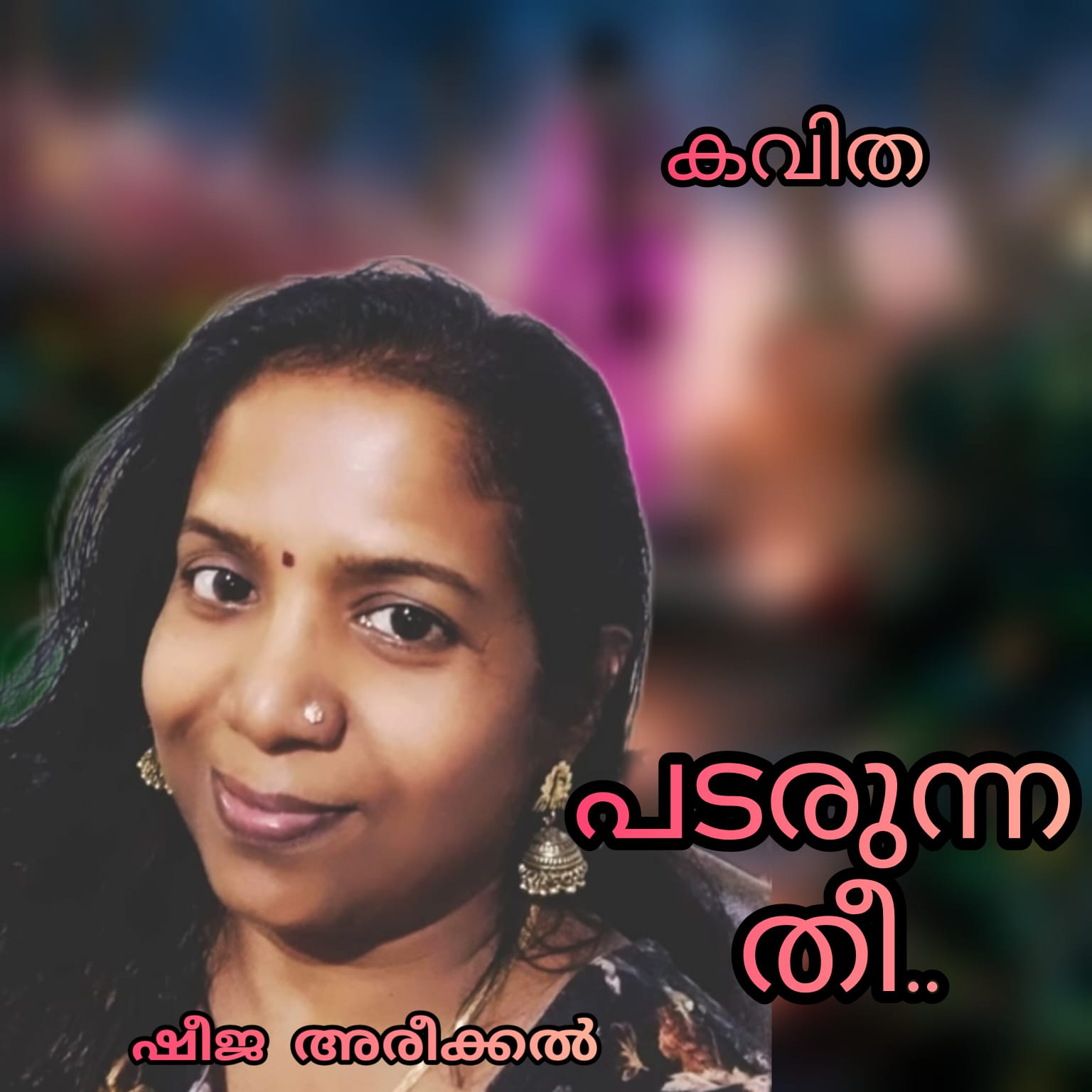 പടരുന്ന തീ (കവിത : ഷീജ അരീക്കൽ)