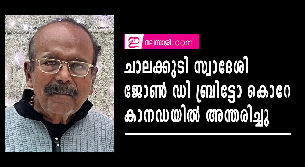 ചാലക്കുടി സ്വദേശി ജോൺ ഡി ബ്രിട്ടോ കൊറേ കാനഡയില്‍ അന്തരിച്ചു