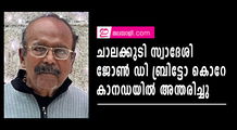 ചാലക്കുടി സ്വദേശി ജോൺ ഡി ബ്രിട്ടോ കൊറേ കാനഡയില്‍ അന്തരിച്ചു