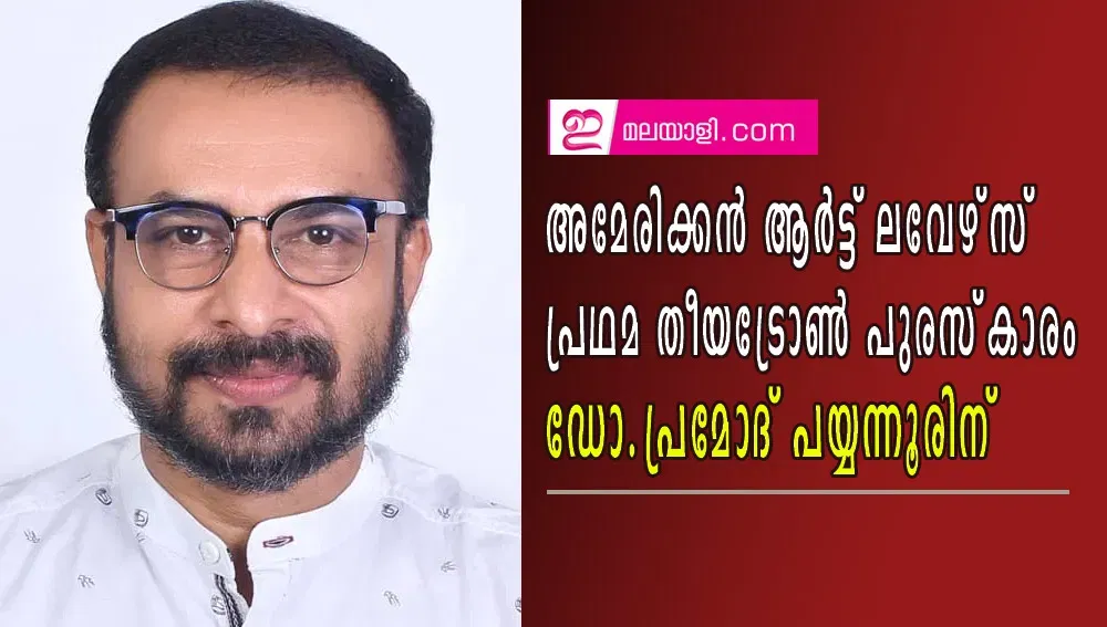 അമേരിക്കന്‍ ആര്‍ട്ട് ലവേഴ്‌സ് പ്രഥമ തീയട്രോണ്‍ പുരസ്‌കാരം ഡോ.പ്രമോദ് പയ്യന്നൂരിന്