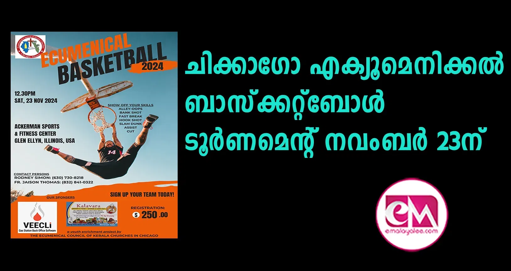 ചിക്കാഗോ എക്യൂമെനിക്കല്‍ ബാസ്‌ക്കറ്റ്‌ബോള്‍ ടൂര്‍ണമെന്റ് നവംബര്‍ 23ന്