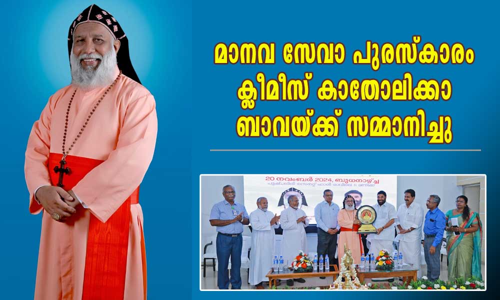 മാനവ സേവാ പുരസ്കാരം ക്ലീമീസ് കാതോലിക്കാ ബാവയ്ക്ക് സമ്മാനിച്ചു