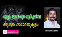 മുസ്ലീം ജനസംഖ്യാ വളർച്ചയിലെ മിഥ്യകളും യാഥാർത്ഥ്യങ്ങളും! (അനിൽ പുത്തൻചിറ, ന്യൂജേഴ്‌സി)