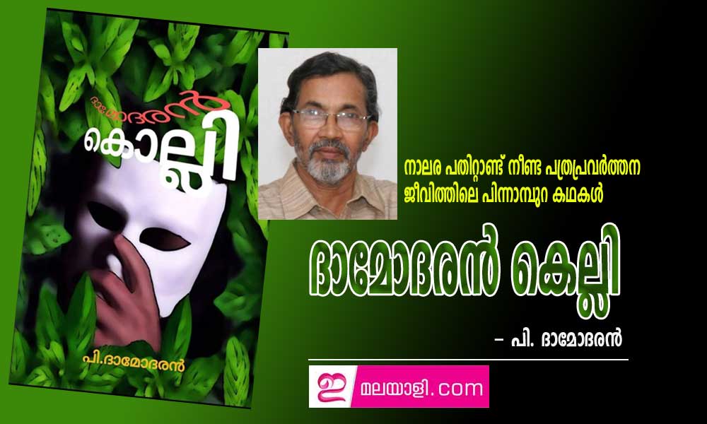 ദാമോദരന്‍ കെല്ലി - നാലര പതിറ്റാണ്ട് നീണ്ട പത്രപ്രവര്‍ത്തന ജീവിത്തിലെ പിന്നാമ്പുറ കഥകള്‍