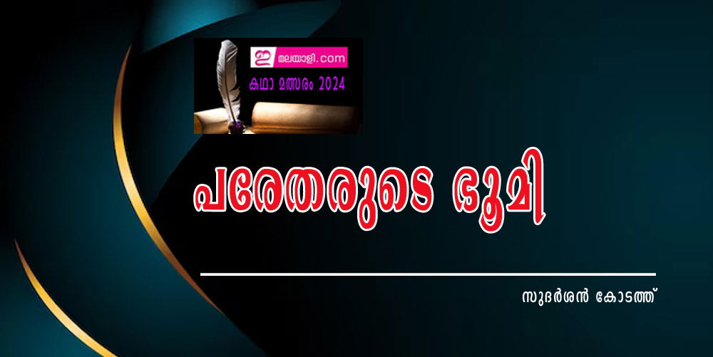 പരേതരുടെ ഭൂമി (ഇമലയാളി കഥാമത്സരം 2024: സുദര്‍ശന്‍ കോടത്ത്)