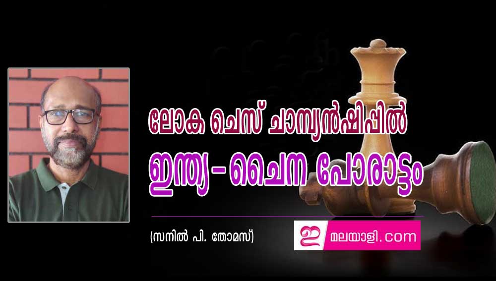 ലോക ചെസ് ചാമ്പ്യന്‍ഷിപ്പില്‍ ഇന്ത്യ-ചൈന പോരാട്ടം (സനില്‍ പി. തോമസ്)