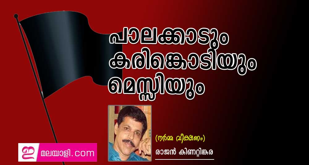 പാലക്കാടും കരിങ്കൊടിയും മെസ്സിയും (നർമ്മ വീക്ഷണം: രാജൻ കിണറ്റിങ്കര)