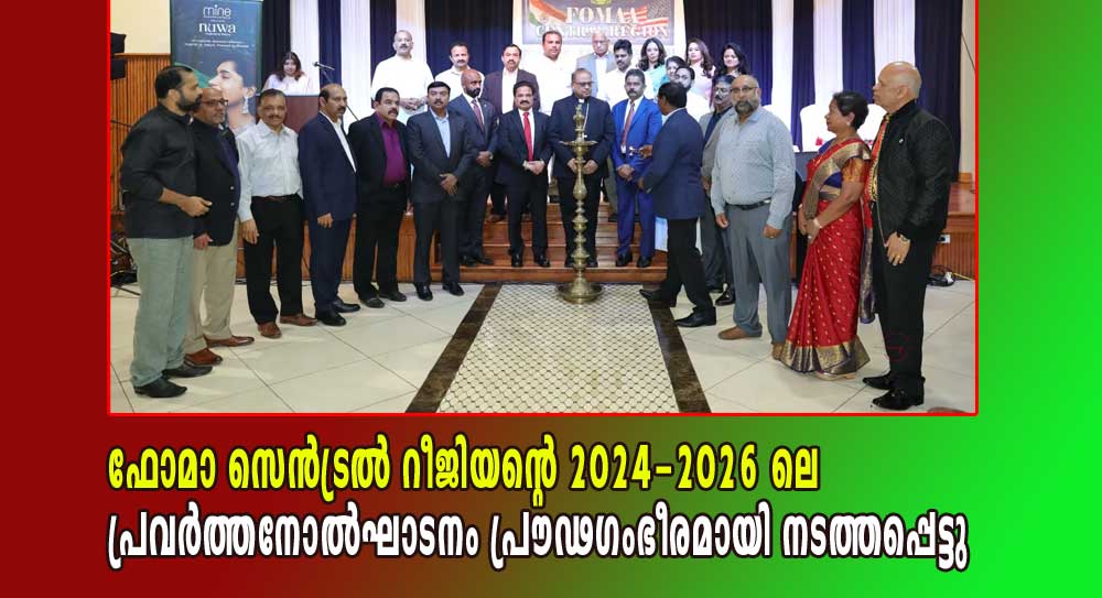 ഫോമാ സെന്‍ട്രല്‍ റീജിയന്റെ 2024-2026 ലെ പ്രവര്‍ത്തനോല്‍ഘാടനം പ്രൗഢഗംഭീരമായി നടത്തപ്പെട്ടു.