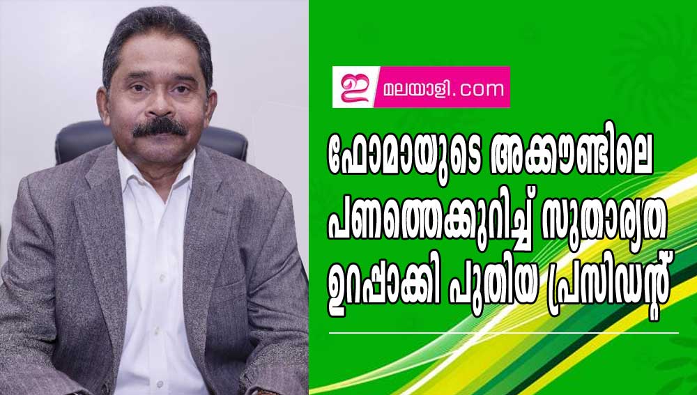 ഫോമാ  അക്കൗണ്ടിലെ പണത്തെക്കുറിച്ച് സുതാര്യത ഉറപ്പാക്കി  പ്രസിഡന്റ് ബേബി മണക്കുന്നേൽ