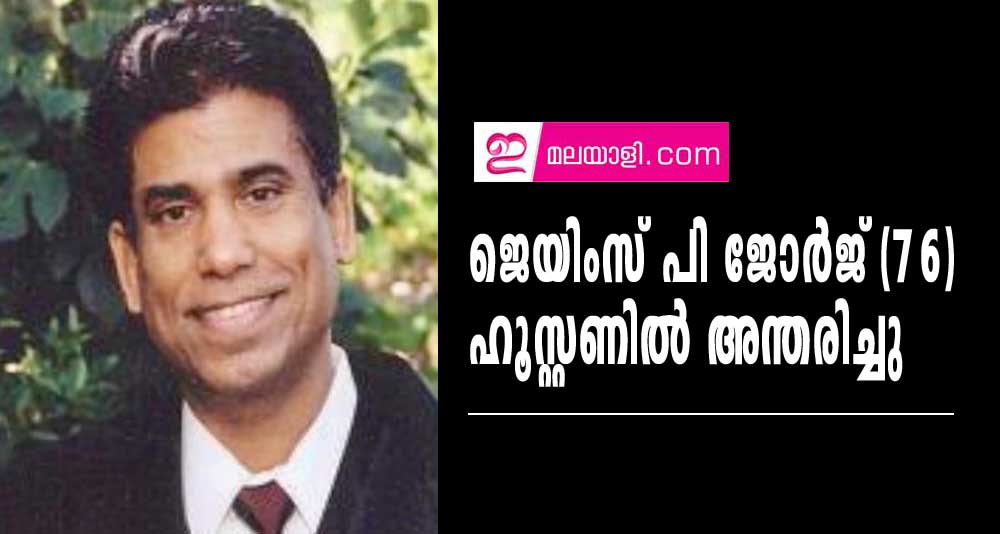 ജെയിംസ് പി ജോർജ് (76) ഹൂസ്റ്റണിൽ അന്തരിച്ചു