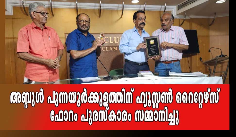 അബ്ദുള്‍ പുന്നയൂര്‍ക്കുളത്തിന് ഹ്യൂസ്റ്റണ്‍ റൈറ്റേഴ്‌സ് ഫോറം പുരസ്‌കാരം സമ്മാനിച്ചു