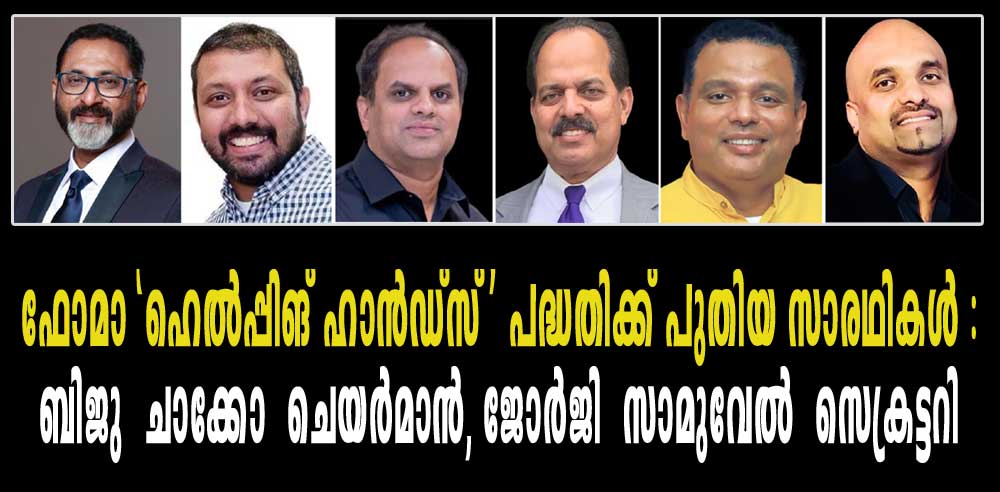 ഫോമാ "ഹെൽപ്പിങ് ഹാൻഡ്‌സ്" പദ്ധതിക്ക് പുതിയ സാരഥികൾ :ബിജു  ചാക്കോ  ചെയർമാൻ, ജോർജി  സാമുവേൽ  സെക്രട്ടറി