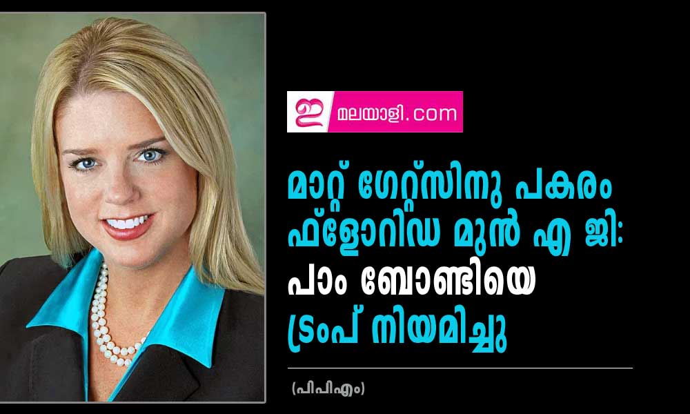 മാറ്റ് ഗേറ്റ്സ് പിന്മാറി;  പാം ബോണ്ടിയെ  അറ്റോർണി ജനറൽ നോമിനിയായി   ട്രംപ് പ്രഖ്യാപിച്ചു  (പിപിഎം)