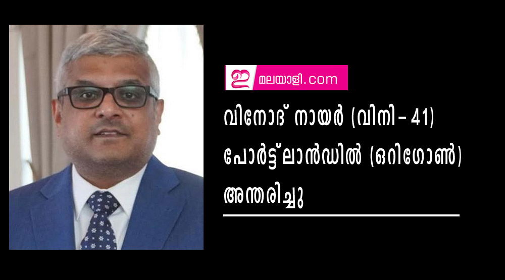 വിനോദ് നായര്‍ (വിനി-41) പോര്‍ട്ട്‌ലാന്‍ഡില്‍ (ഒറിഗോണ്‍) അന്തരിച്ചു