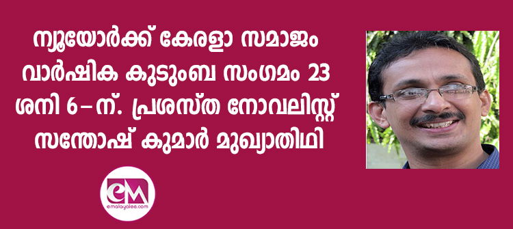  ന്യൂയോര്‍ക്ക് കേരളാ സമാജം വാര്‍ഷിക കുടുംബ സംഗമം 23 ശനി 6-ന്.  പ്രശസ്ത നോവലിസ്റ്റ് സന്തോഷ് കുമാര്‍ മുഖ്യാതിഥി