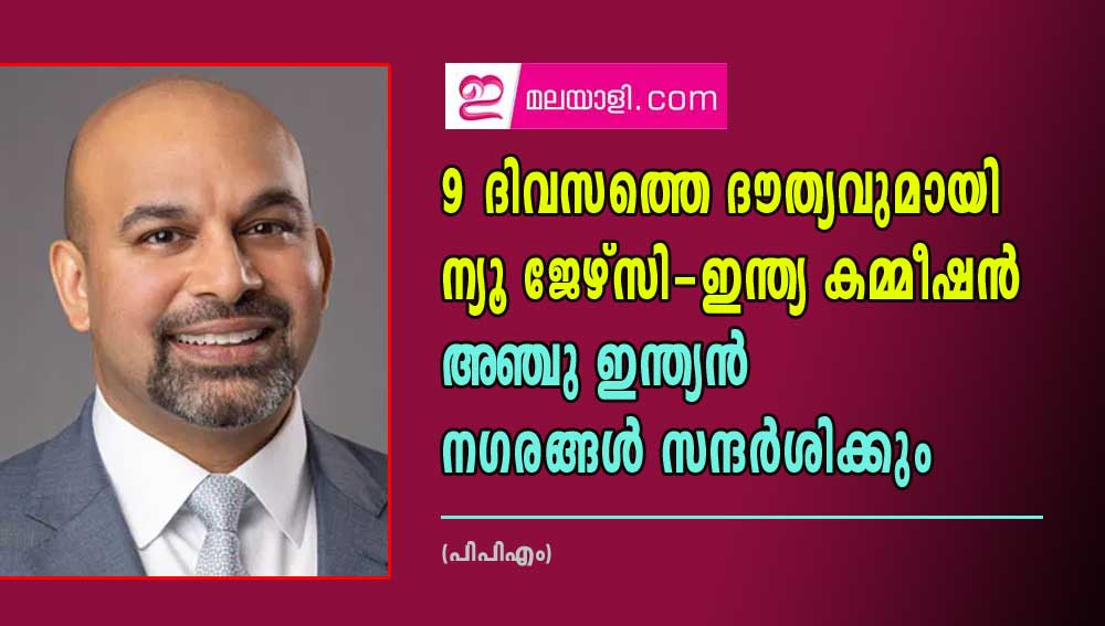 9 ദിവസത്തെ ദൗത്യവുമായി ന്യൂ ജേഴ്‌സി-ഇന്ത്യ കമ്മീഷൻ അഞ്ചു ഇന്ത്യൻ നഗരങ്ങൾ സന്ദർശിക്കും (പിപിഎം)