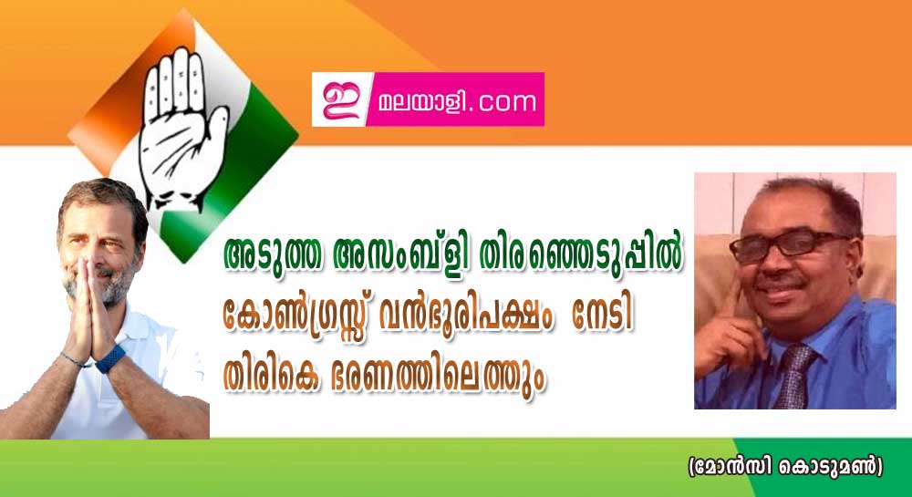 അടുത്ത അസംബ്ളി തിരഞ്ഞെടു പ്പിൽ കോൺഗ്രസ്സ് വൻഭൂരിപക്ഷം  നേടി തിരികെ ഭരണത്തിലെത്തും (മോൻസി കൊടുമൺ)