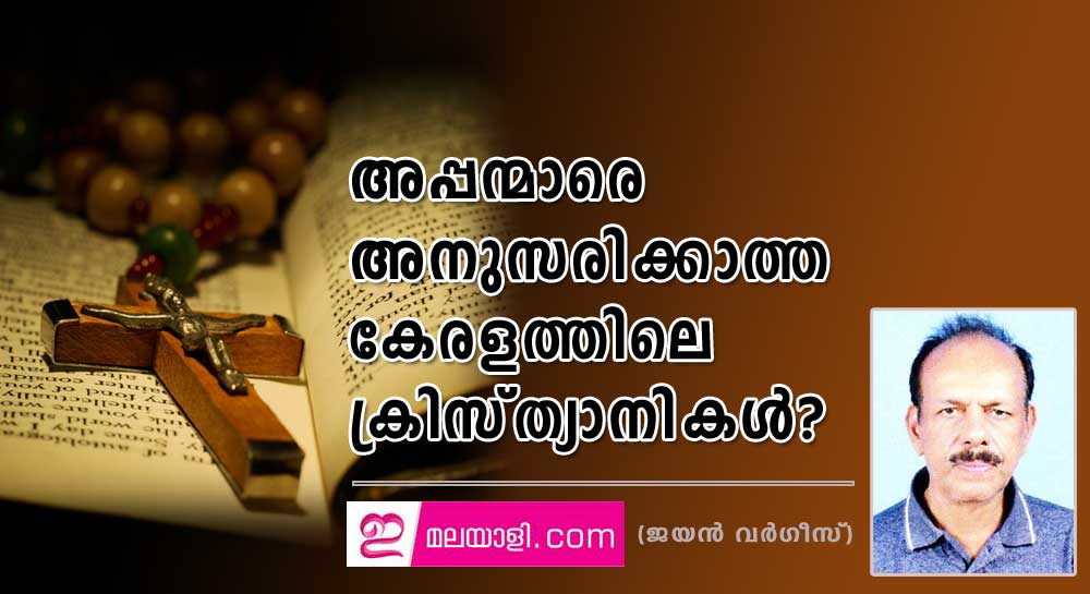 അപ്പന്മാരെ അനുസരിക്കാത്ത കേരളത്തിലെ ക്രിസ്ത്യാനികൾ? (ജയൻ വർഗീസ്)