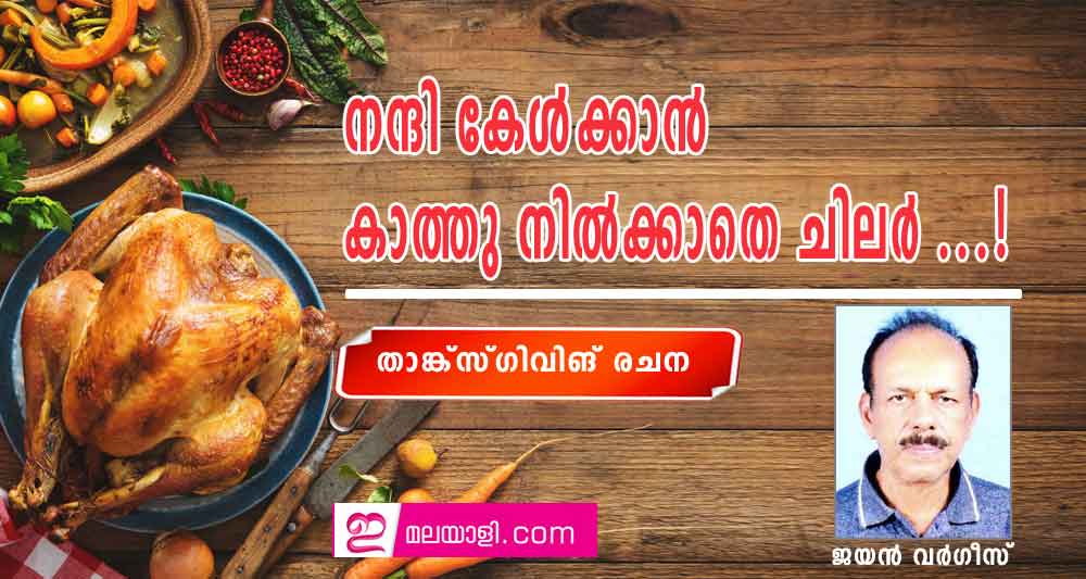 നന്ദി കേൾക്കാൻ കാത്തു നിൽക്കാതെ ചിലർ …! ((താങ്ക്സ്ഗിവിങ് രചന: ജയൻ വർഗീസ്)