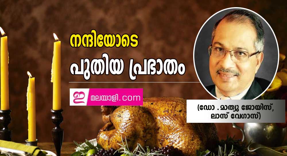 നന്ദിയോടെ  പുതിയ പ്രഭാതം (ഡോ .മാത്യു ജോയിസ്, ലാസ് വേഗാസ്)