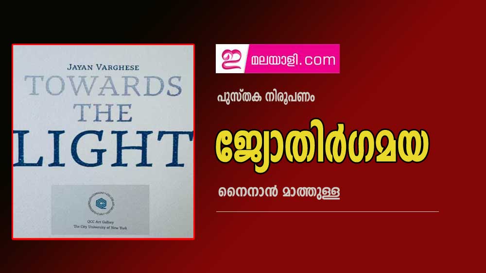 ജ്യോതിര്‍ഗമയ - പുസ്തക നിരൂപണം (നൈനാന്‍ മാത്തുള്ള)