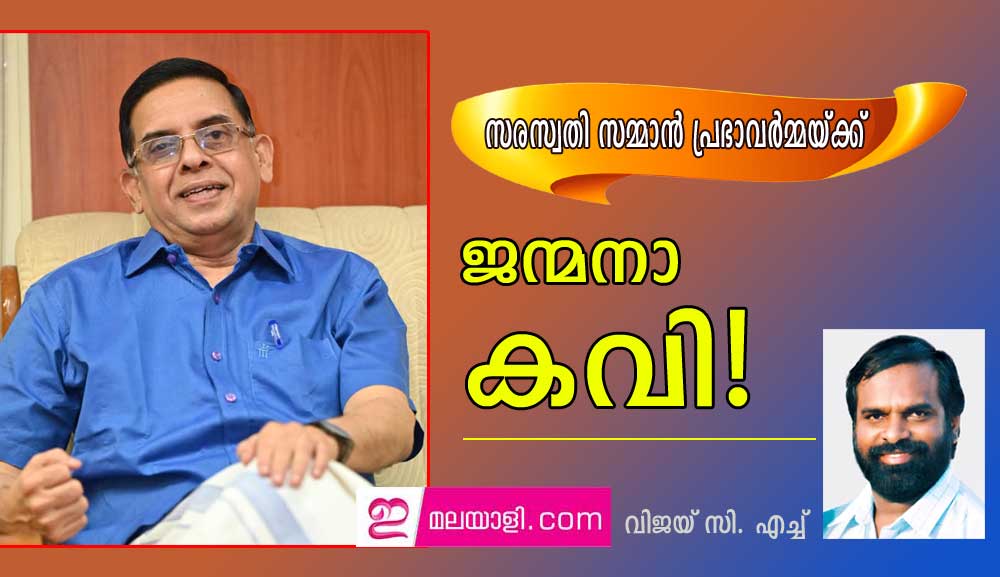 സരസ്വതി സമ്മാൻ പ്രഭാവർമ്മയ്ക്ക്  - ജന്മനാ  കവി! (വിജയ് സി. എച്ച്)