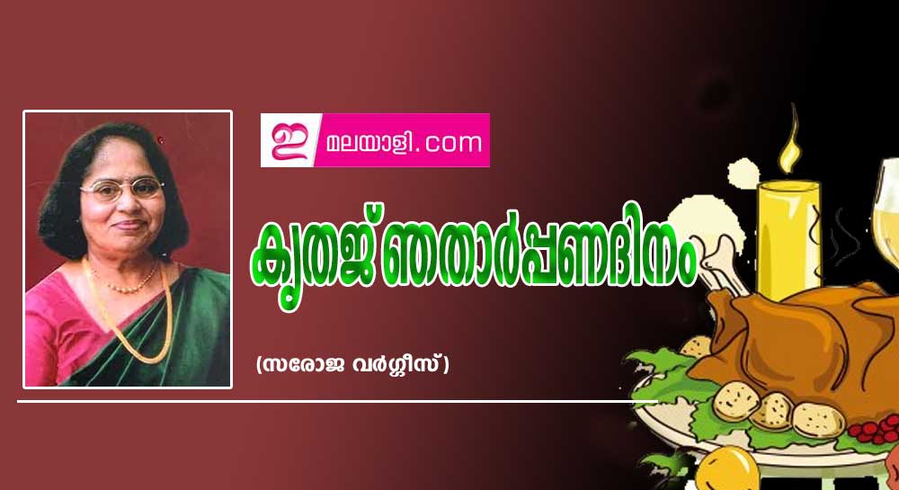 കൃതജ്‌ഞതാര്‍പ്പണദിനം (സരോജ വര്‍ഗ്ഗീസ്‌)