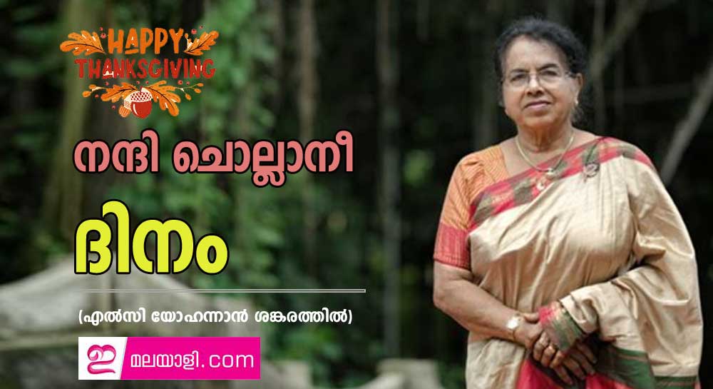 നന്ദി ചൊല്ലാനീ ദിനം (എല്‍സി യോഹന്നാന്‍ ശങ്കരത്തില്‍)