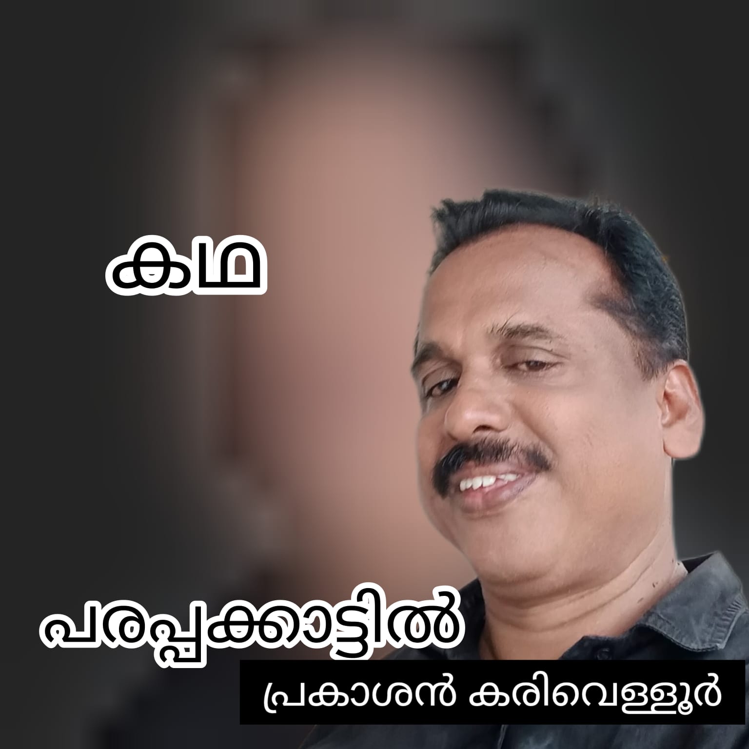 പരപ്പക്കാട്ടിൽ ( കഥ / പ്രകാശൻ കരിവെള്ളൂർ )