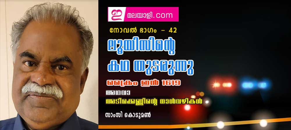 ലൂയിസിന്റെ കഥ തുടരുന്നു (ക്രൈം ഇന്‍ 1619 അഥവാ അടിമക്കണ്ണിന്റെ നാള്‍വഴികള്‍ : നോവല്‍ ഭാഗം 42- സാംസി കൊടുമണ്‍)