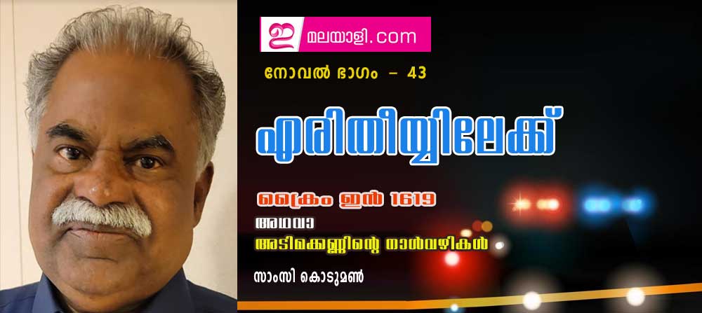 എരിതീയ്യിലേക്ക് (ക്രൈം ഇന്‍ 1619 അഥവാ അടിമക്കണ്ണിന്റെ നാള്‍വഴികള്‍ : നോവല്‍ ഭാഗം 43- സാംസി കൊടുമണ്‍)