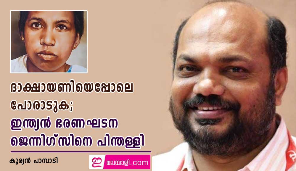 ദാക്ഷായണിയെപ്പോലെ പോരാടുക; ഇന്ത്യൻ ഭരണഘടന ജെന്നിഗ്‌സിനെ പിന്തള്ളി (കുര്യൻ പാമ്പാടി)