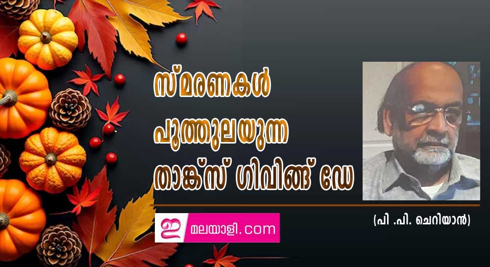 സ്‌മരണകൾ പൂത്തുലയുന്ന താങ്ക്സ് ഗിവിങ്ങ് ഡേ (പി .പി. ചെറിയാൻ)