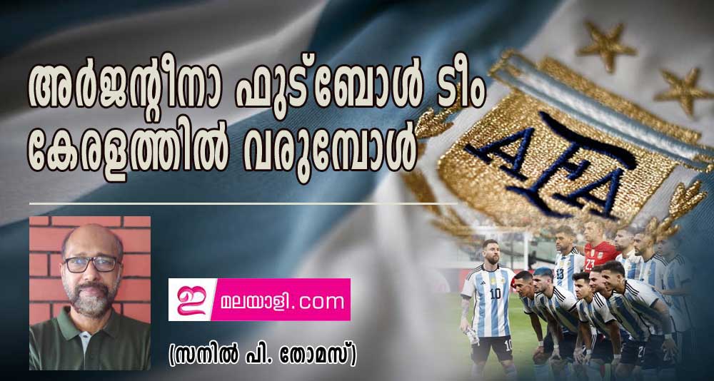 അര്‍ജന്റീനാ ഫു്ട്‌ബോള്‍ ടീം  കേരളത്തില്‍ വരുമ്പോള്‍ (സനില്‍ പി. തോമസ്)