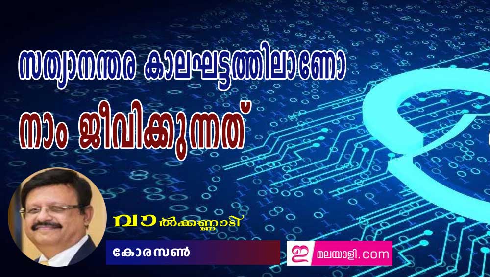 സത്യാനന്തര കാലഘട്ടത്തിലാണോ നാം ജീവിക്കുന്നത് (വാൽക്കണ്ണാടി - കോരസൺ)