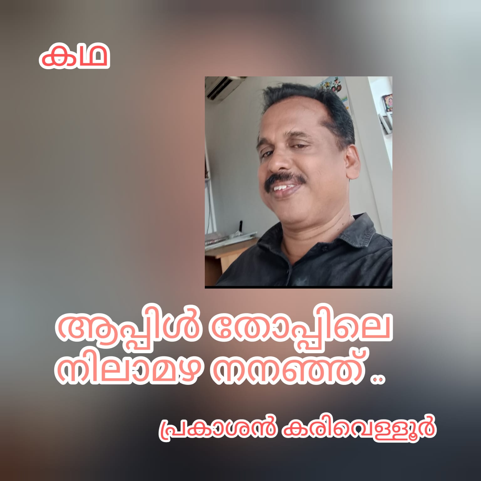 ആപ്പിൾതോപ്പിലെ നിലാമഴ നനഞ്ഞ് ... ( കഥ : പ്രകാശൻ കരിവെള്ളൂർ )