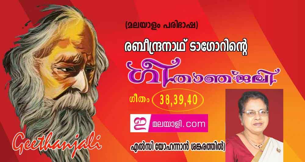 ഗീതാഞ്ജലി (ഗീതം 38,39,40) എല്‍സി യോഹന്നാന്‍ ശങ്കരത്തില്‍