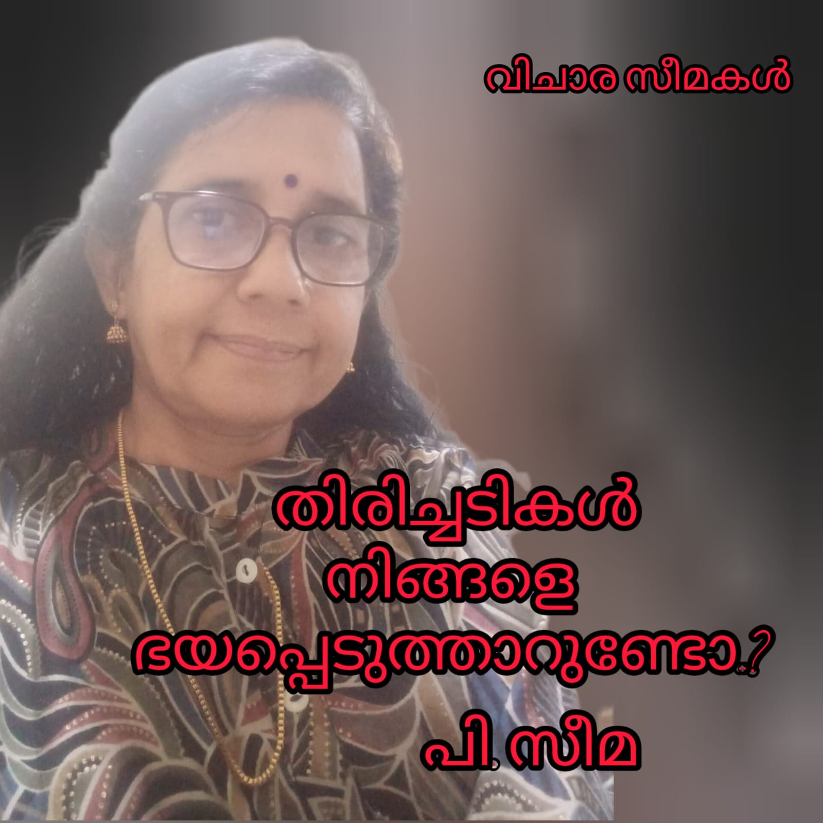 തിരിച്ചടികൾ നിങ്ങളെ ഭയപ്പെടുത്താറുണ്ടോ? ( വിചാര സീമകൾ : പി. സീമ )