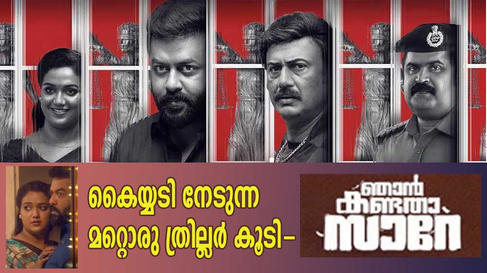 കൈയ്യടി നേടുന്ന മറ്റൊരു ത്രില്ലര്‍ കൂടി-'ഞാന്‍ കണ്ടതാ സാറെ' (റിവ്യൂ)