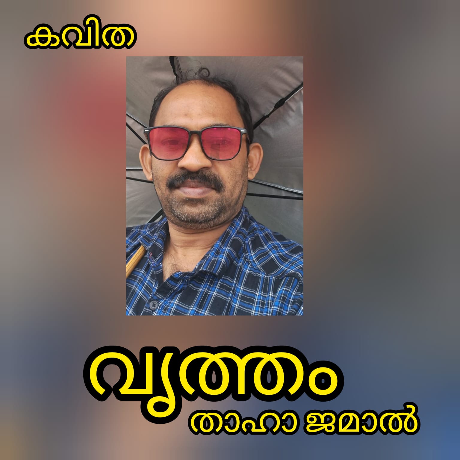 വൃത്തം ( കവിത : താഹാ ജമാൽ )