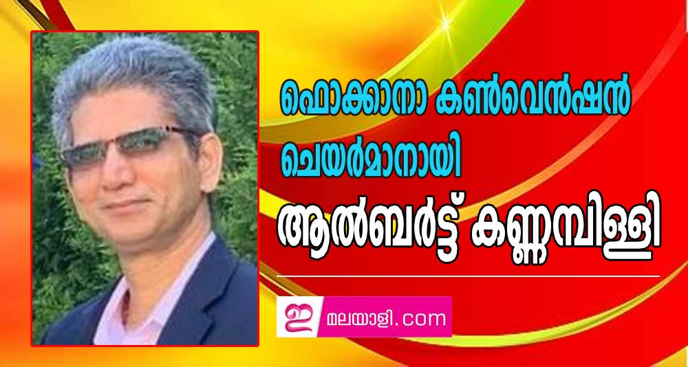 ഫൊക്കാനാ കൺവെൻഷൻ ചെയർമാനായി ആൽബർട്ട് കണ്ണമ്പിള്ളി