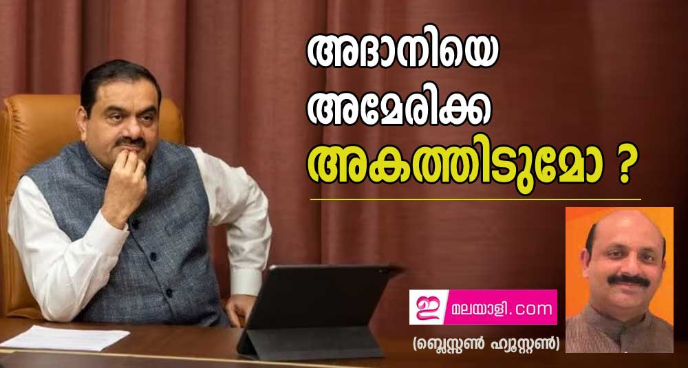 അദാനിയെ അമേരിക്ക അകത്തിടുമോ ? (ബ്ലെസ്സൺ ഹ്യൂസ്റ്റൺ)