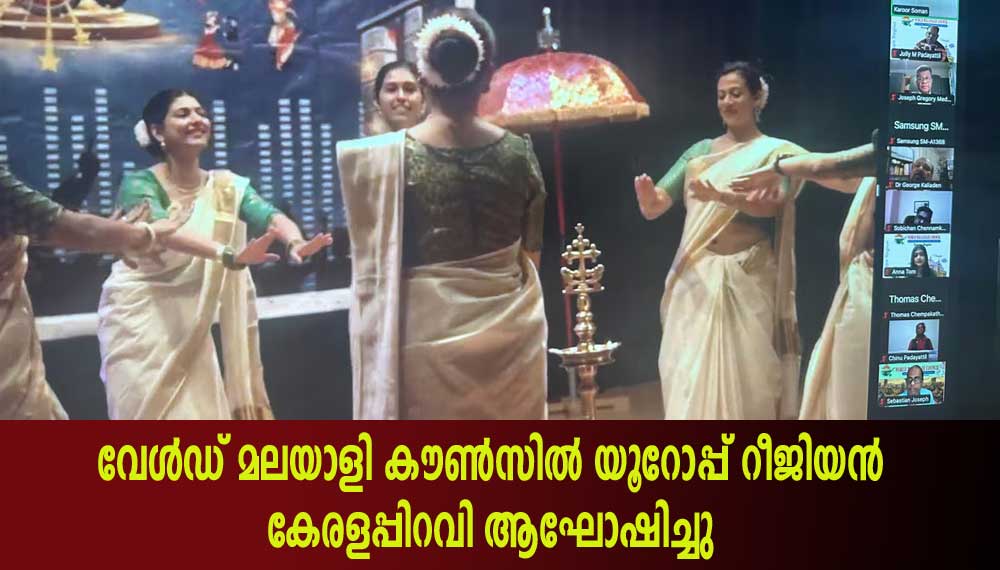 വേൾഡ് മലയാളി കൗൺസിൽ യൂറോപ്പ് റീജിയന്‍  കേരളപ്പിറവി ആഘോഷിച്ചു